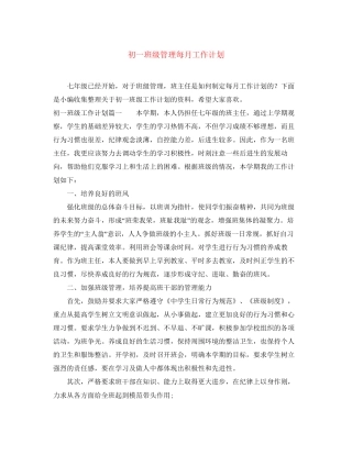 初一班级管理每月工作计划
