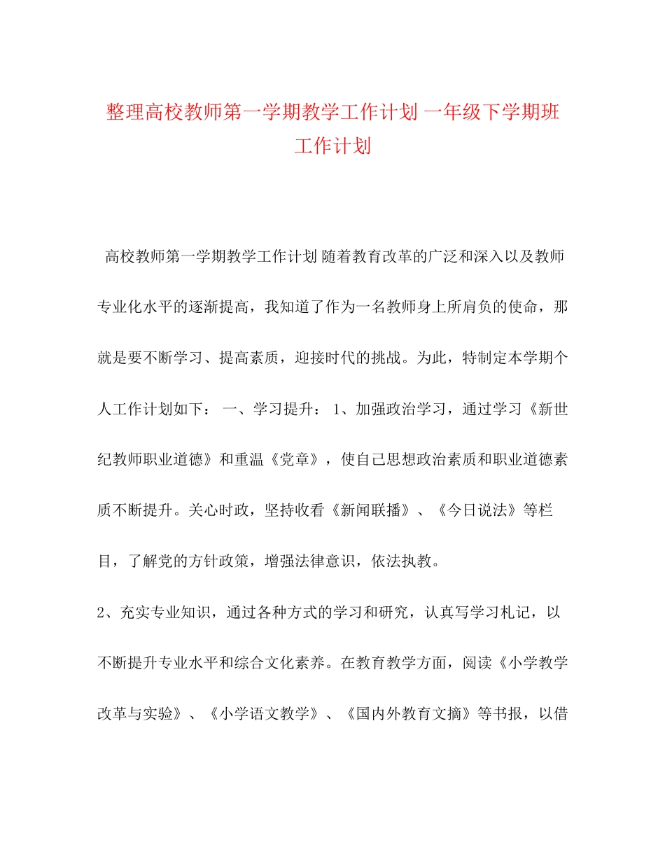 整理高校教师第一学期教学工作计划一年级下学期班工作计划_第1页