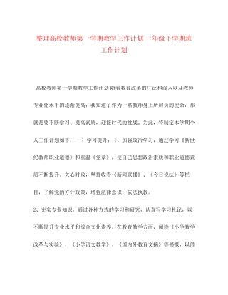 整理高校教师第一学期教学工作计划一年级下学期班工作计划