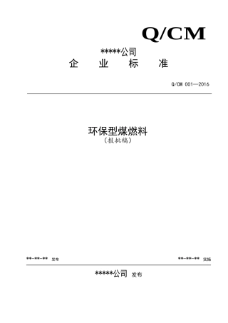 环保型煤标准企业标准