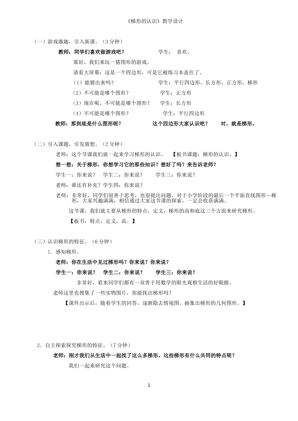 公开课：梯形的认识教学设计_第1页