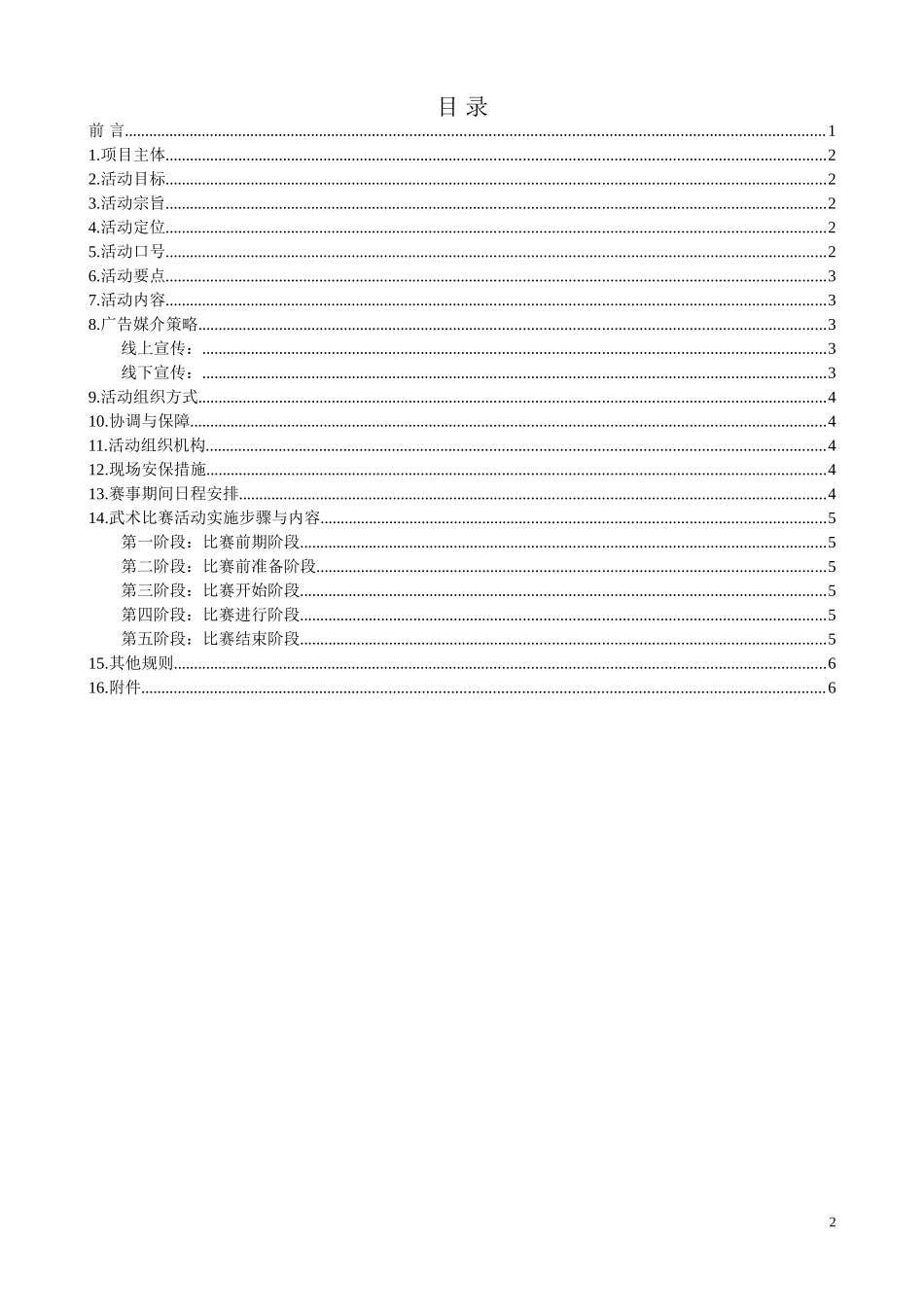 武术比赛策划书_第2页