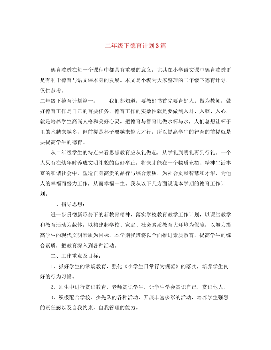 二年级下德育计划3篇_第1页