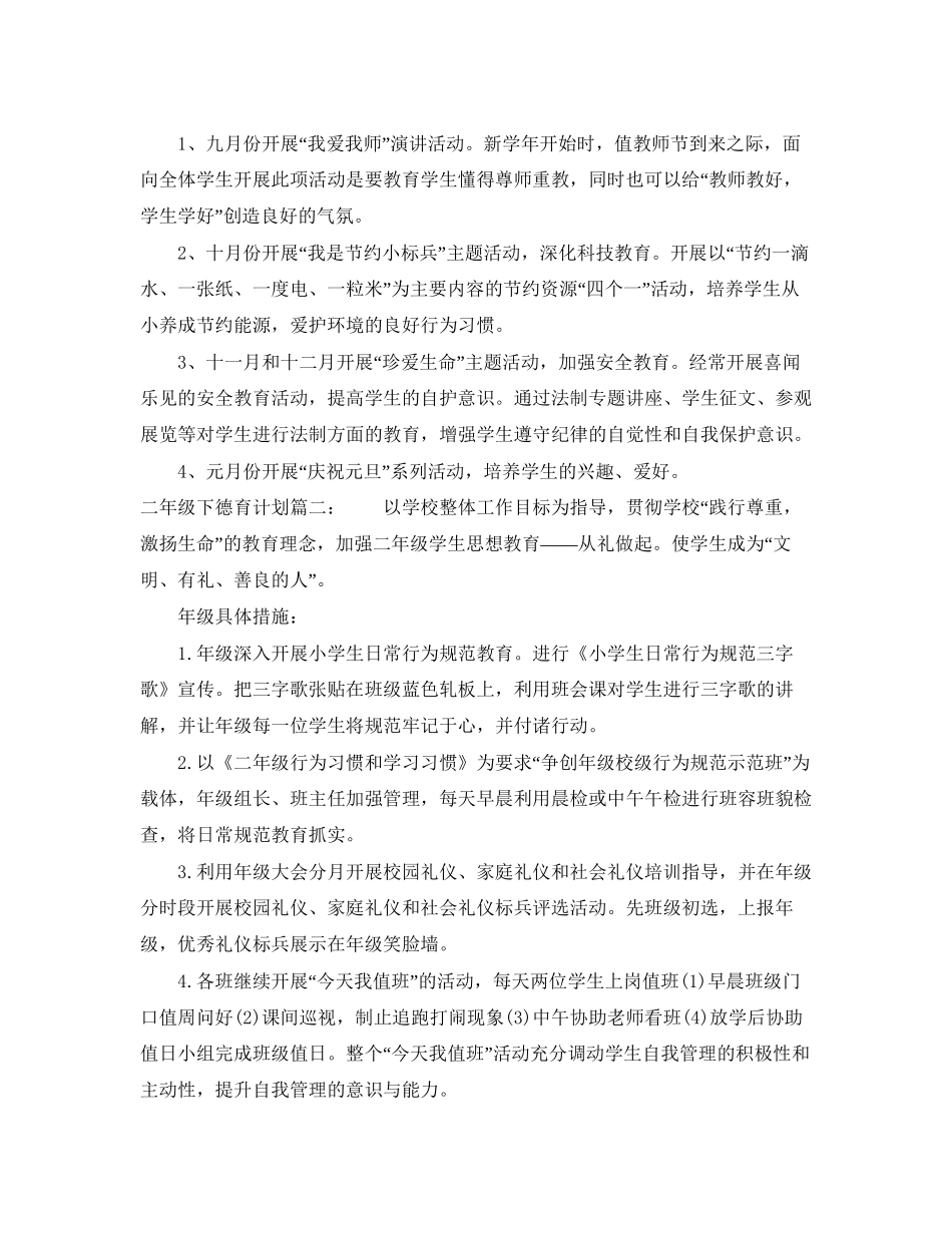 二年级下德育计划3篇_第3页