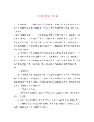 二年级下德育计划3篇