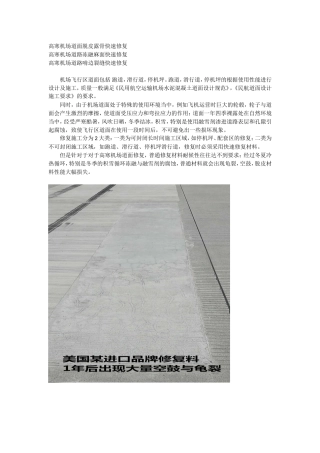 高寒地域机场道面修复