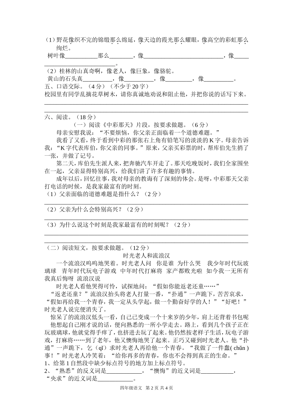 四年级语文下册第一阶段单元测试题_第2页