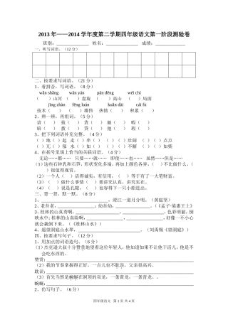四年级语文下册第一阶段单元测试题