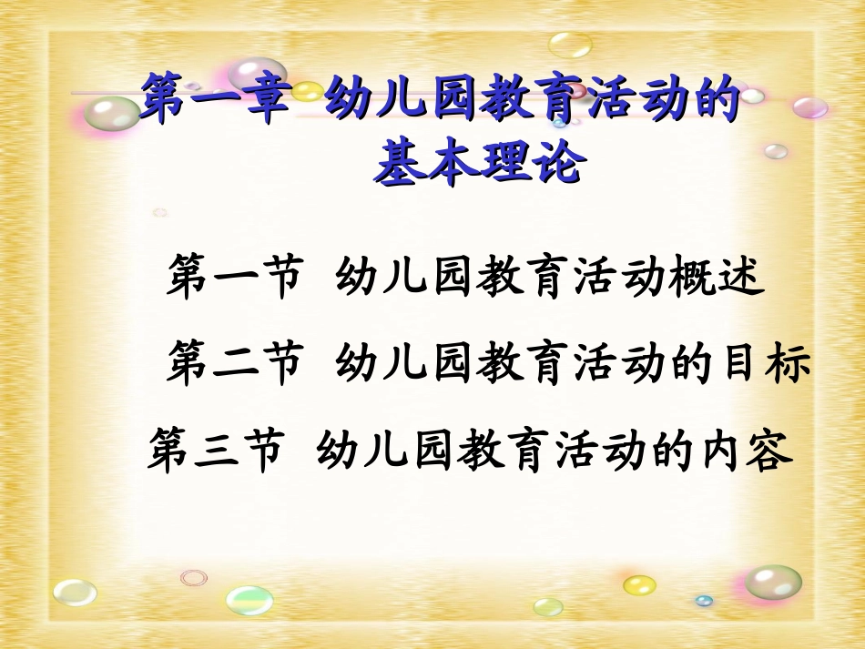 幼儿园教育活动设计与实践第一章_第1页