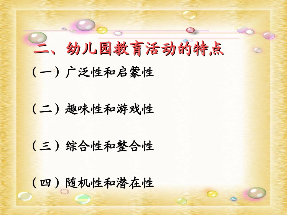 幼儿园教育活动设计与实践第一章_第3页