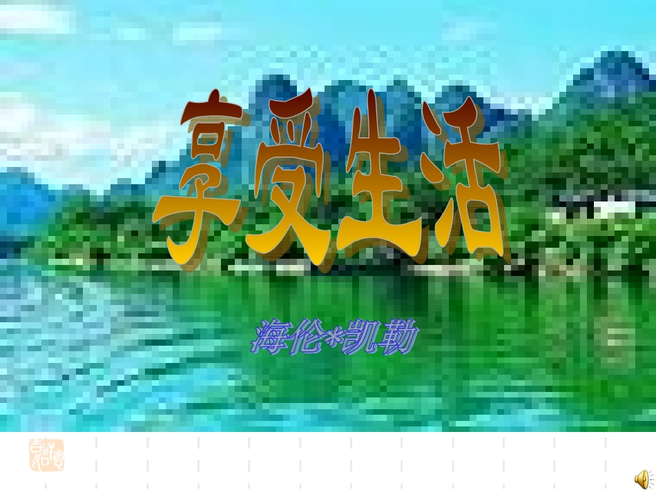 《享受生活》课件_第1页