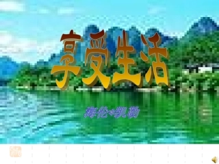 《享受生活》课件