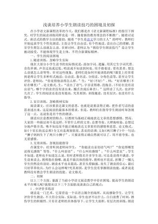 浅谈培养小学生朗读技巧的困境及初探 (2)