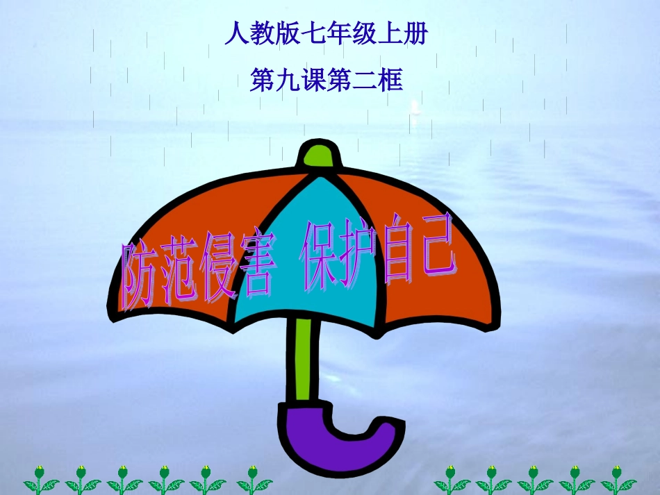 《防范侵害、保护自己》课件_第3页
