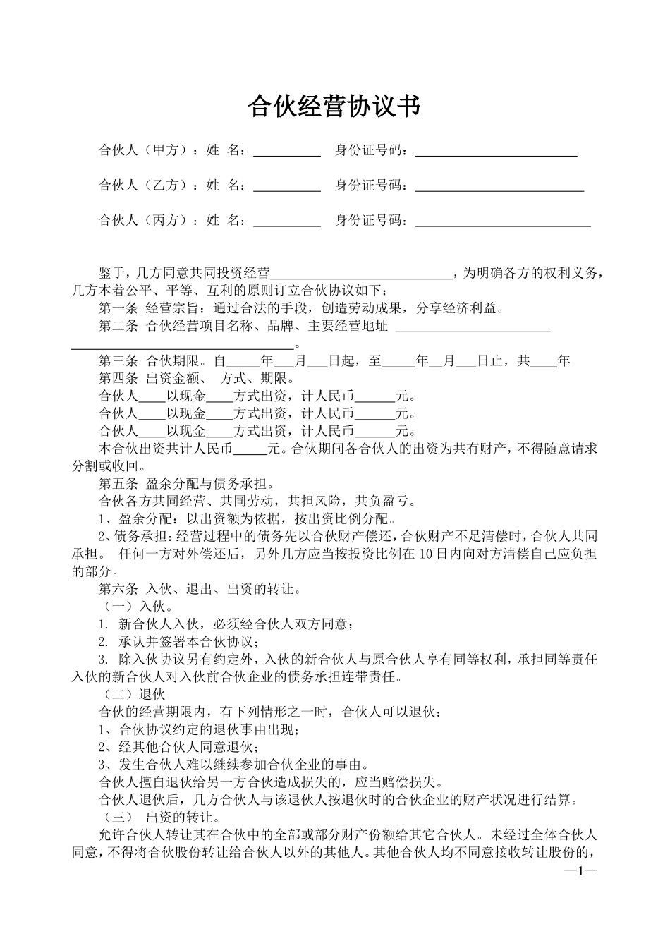 合伙经营协议书-二人-三人-多人_第1页