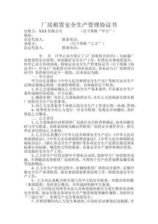 厂房租赁安全生产管理协议书