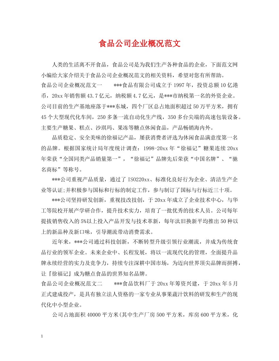 食品公司企业概况范文 _第1页