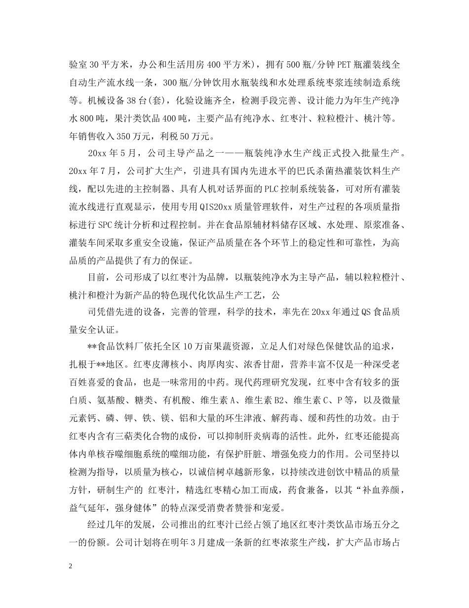食品公司企业概况范文 _第2页