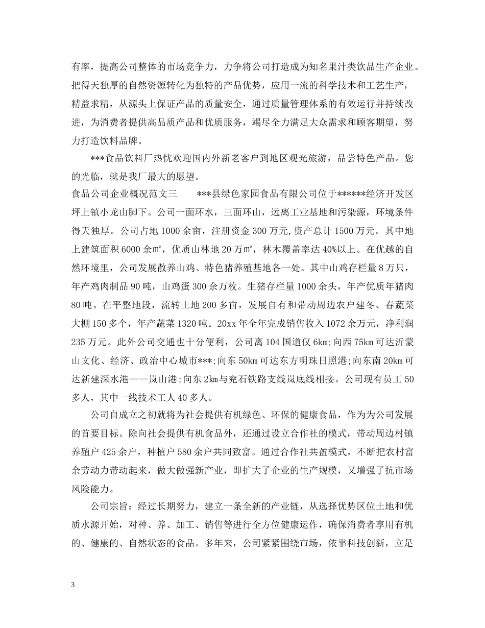 食品公司企业概况范文 _第3页