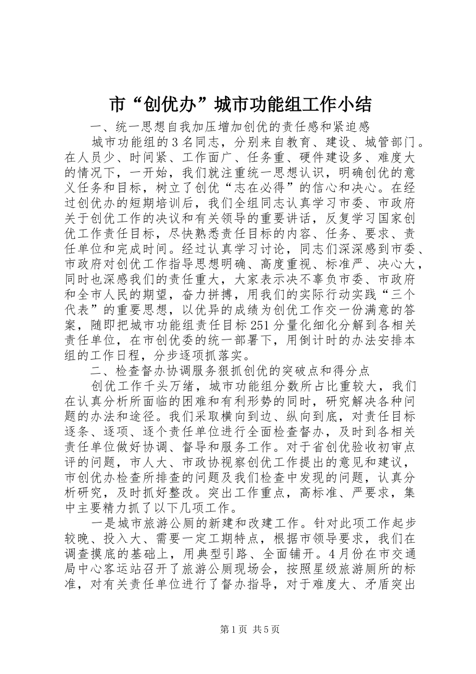 市“创优办”城市功能组工作小结 _第1页