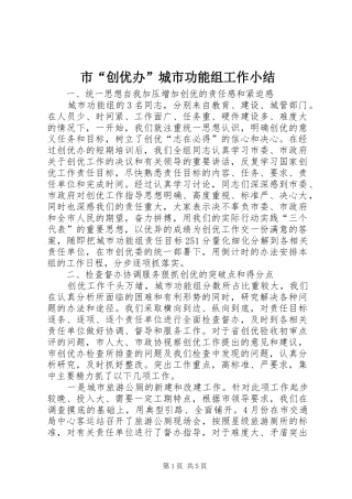 市“创优办”城市功能组工作小结 