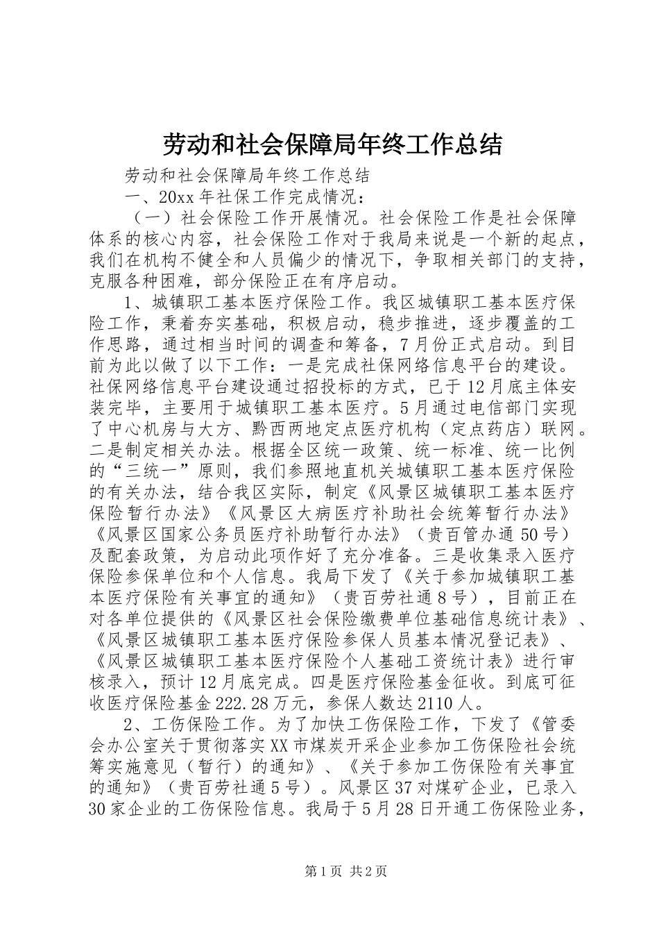 劳动和社会保障局年终工作总结 _第1页