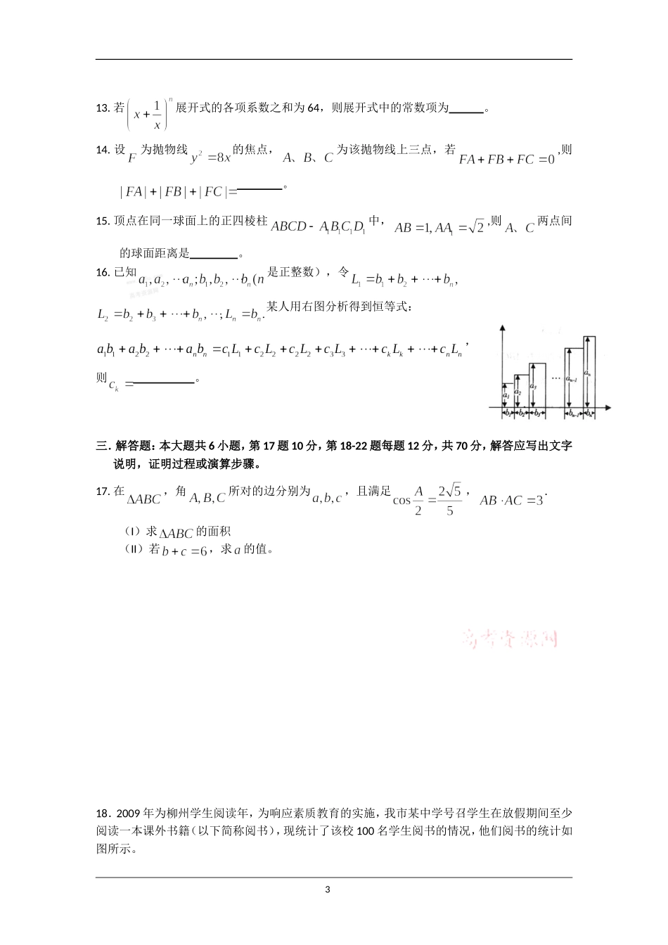 广西柳州铁一中高三第一次模拟考试(数学理)_第3页