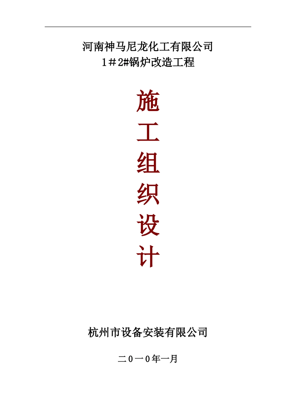 锅炉改造施工组织设计_第1页