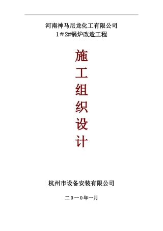锅炉改造施工组织设计