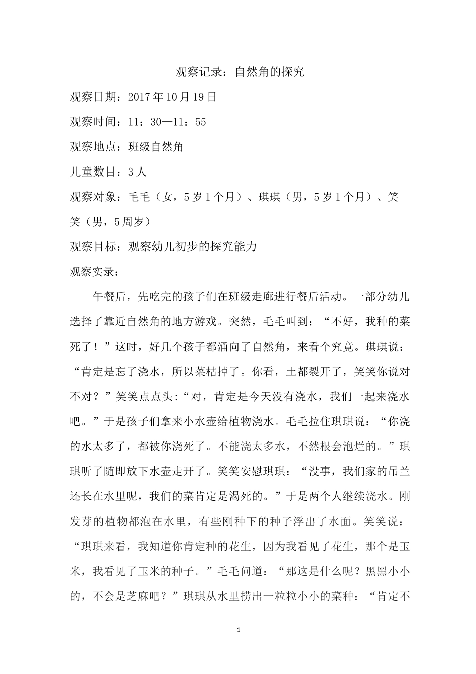 幼儿园观察记录：自然角_第1页