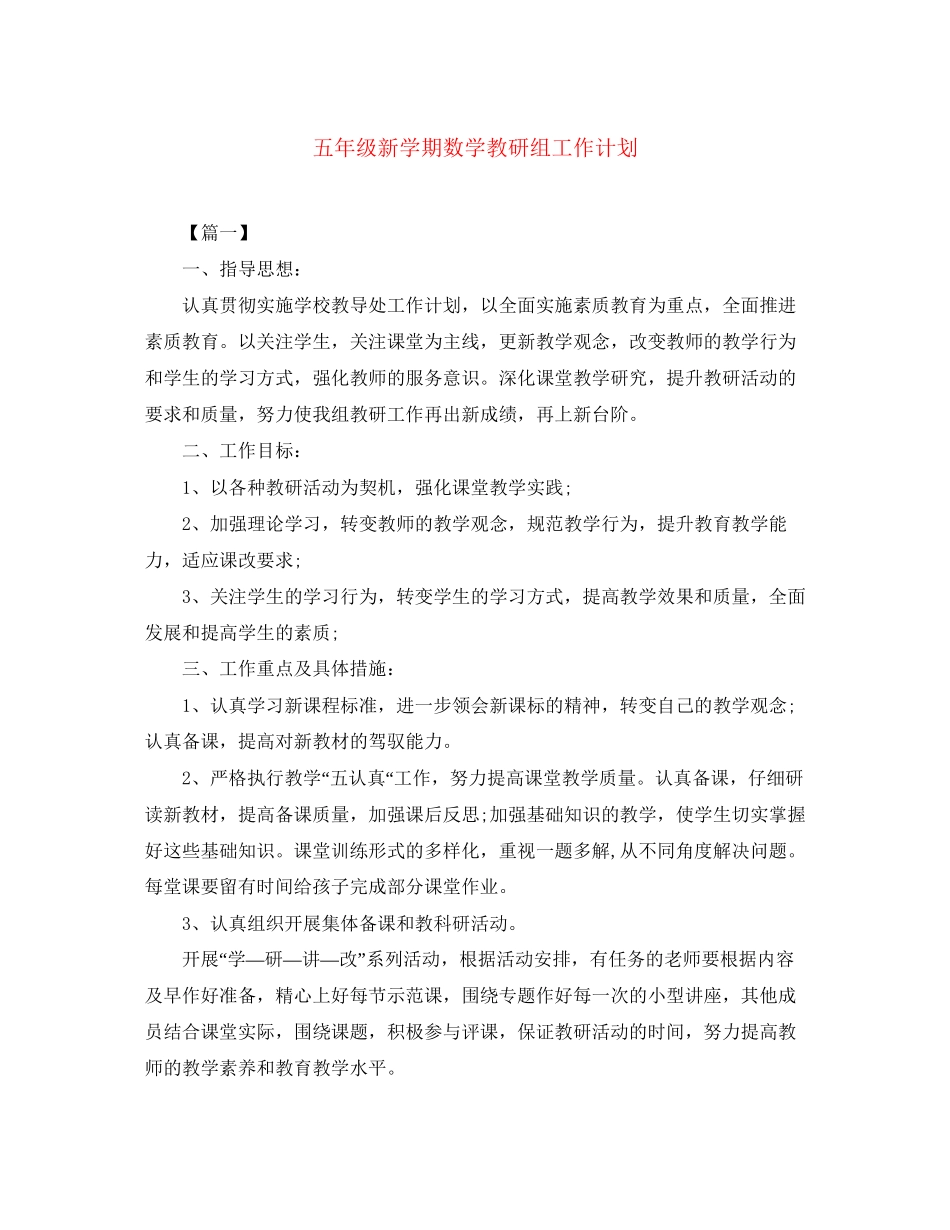 五年级新学期数学教研组工作计划_第1页