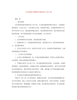 五年级新学期数学教研组工作计划