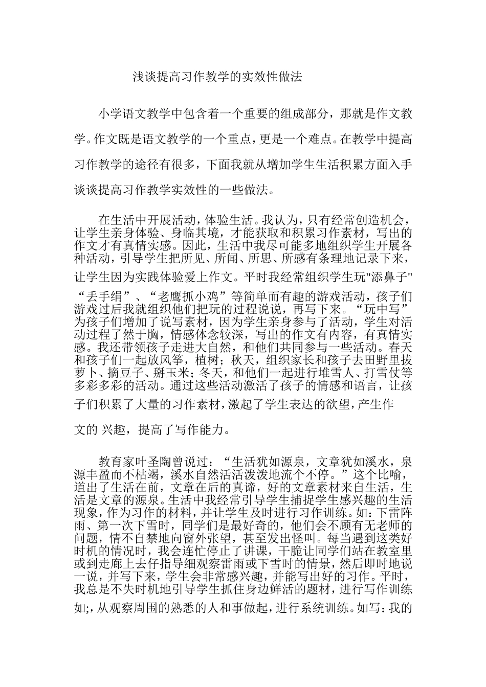 浅谈提高习作教学的实效性做法_第1页