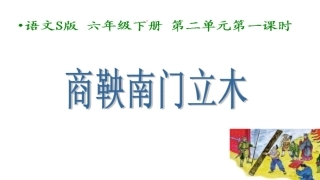 商鞅南门立木课件