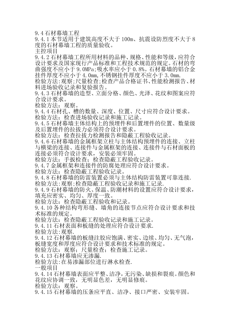 石材幕墙规范_第1页