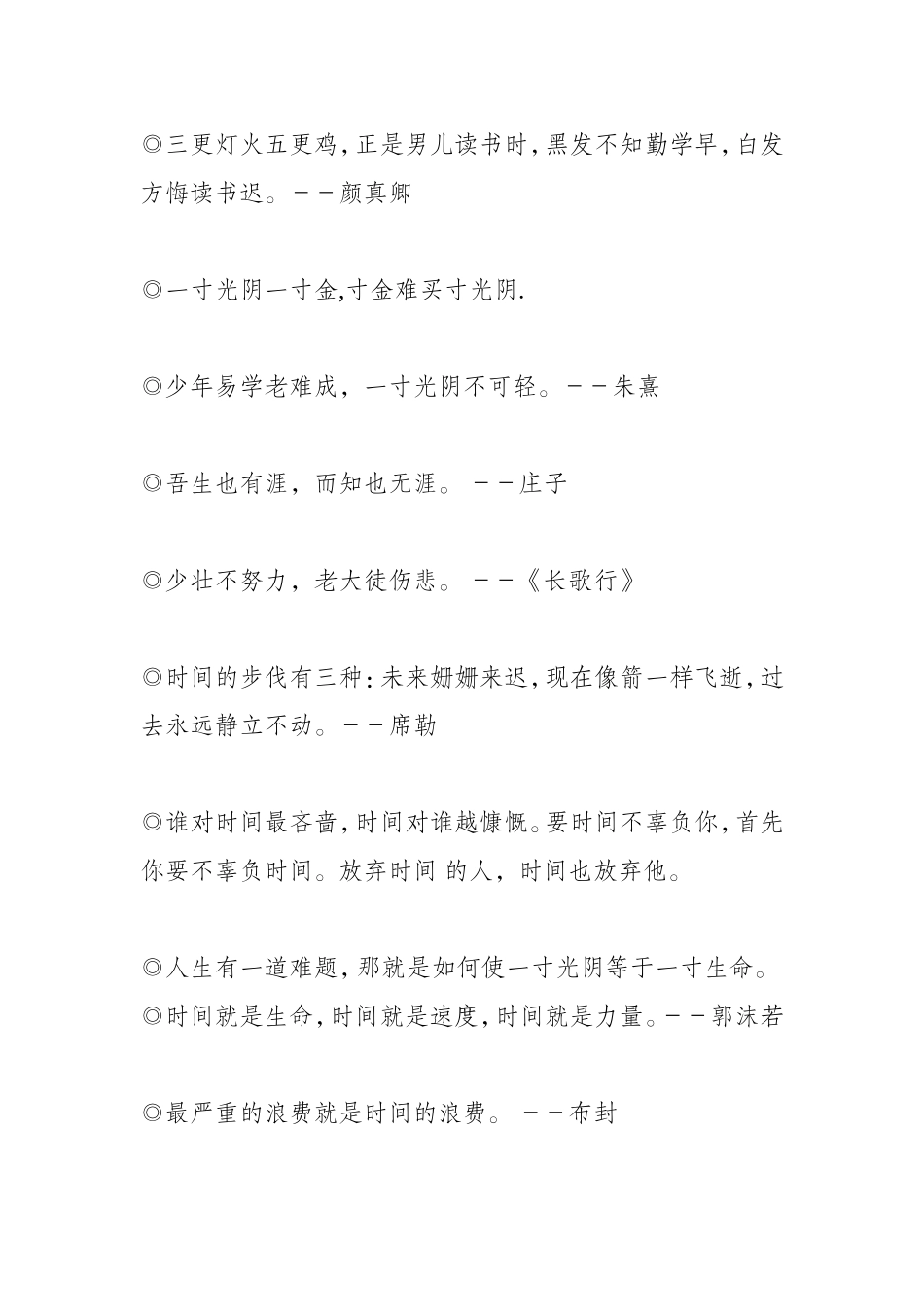 小学生珍惜时间警句_第1页