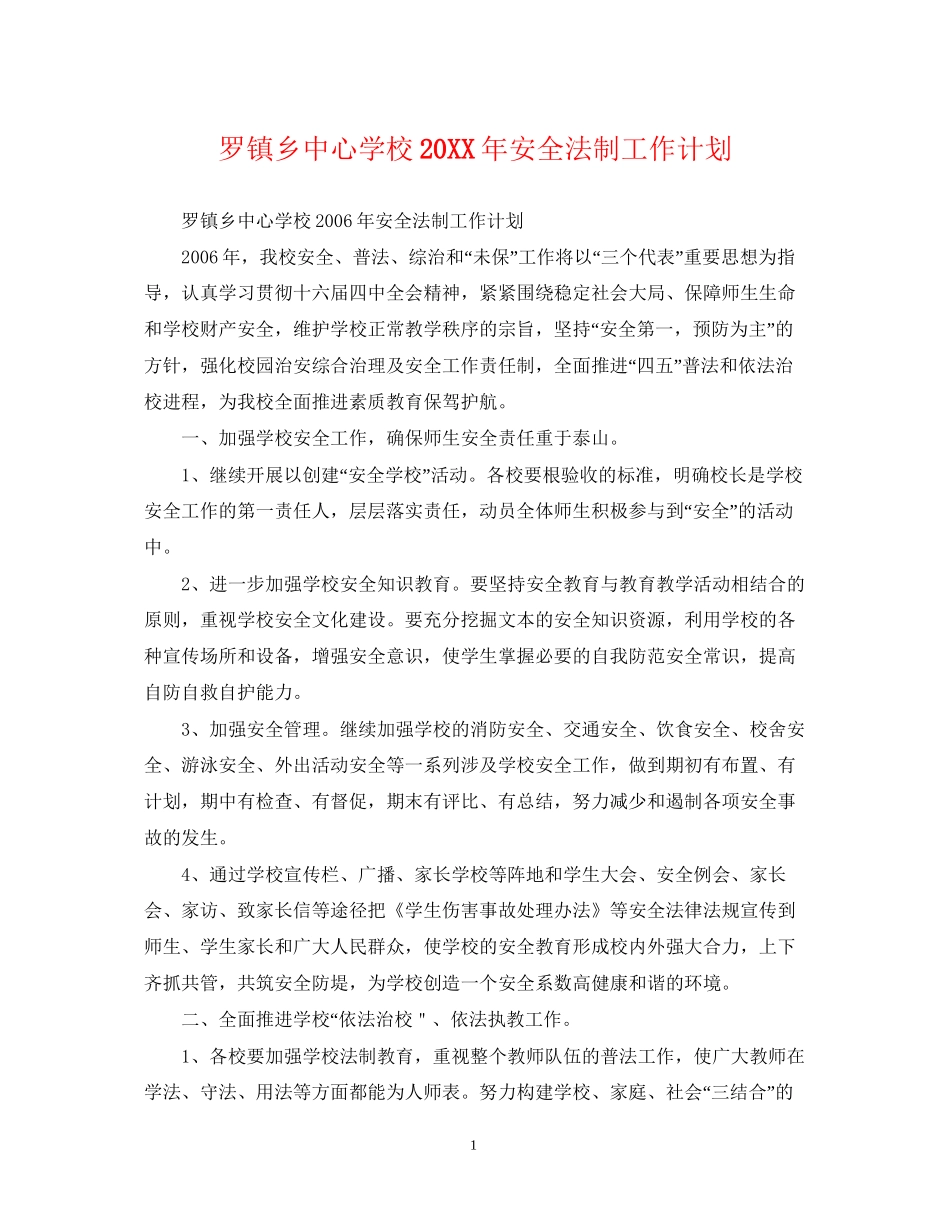 罗镇乡安全法制工作计划_第1页