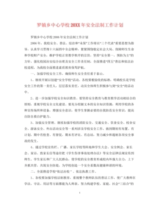 罗镇乡安全法制工作计划