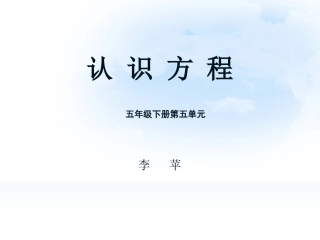 认识方程课件