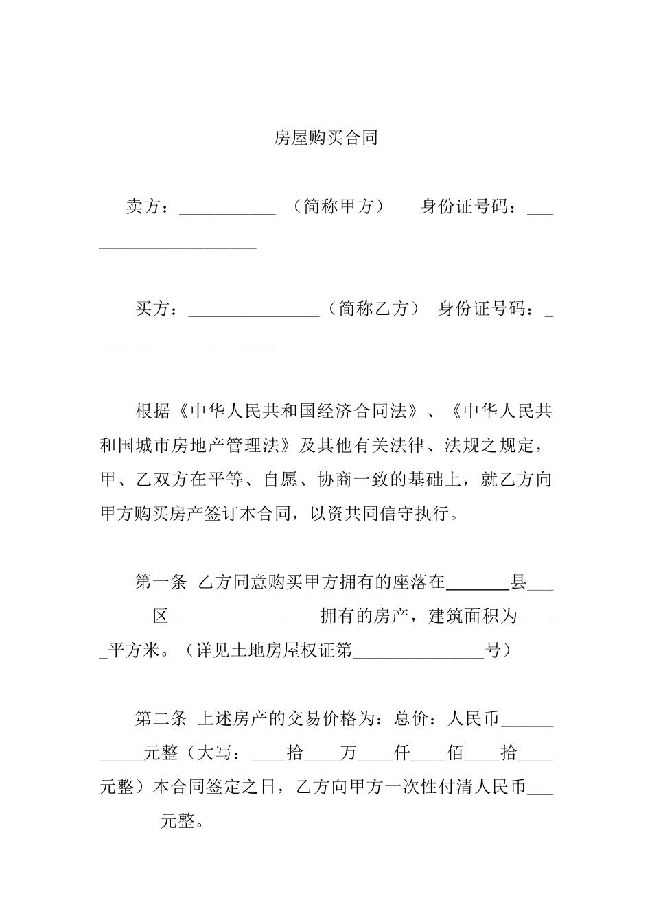 房屋购买合同_第1页