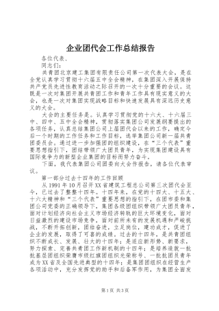 企业团代会工作总结报告 