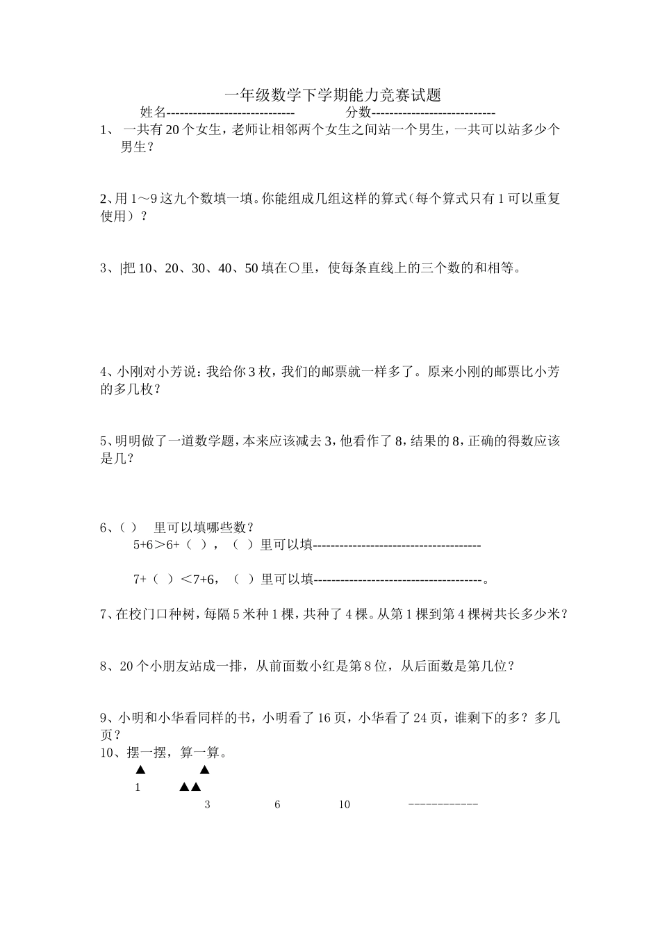 一年级数学下学期能力竞赛试题_第1页