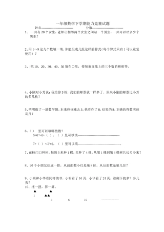 一年级数学下学期能力竞赛试题