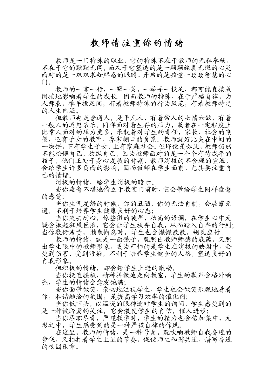 教师请注重你的情绪_第1页