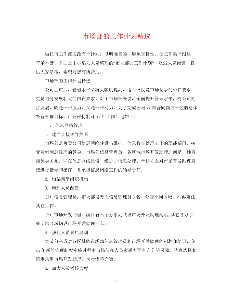 市场部的工作计划精选_第1页