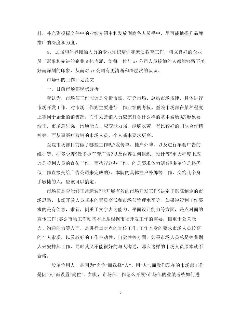 市场部的工作计划精选_第3页