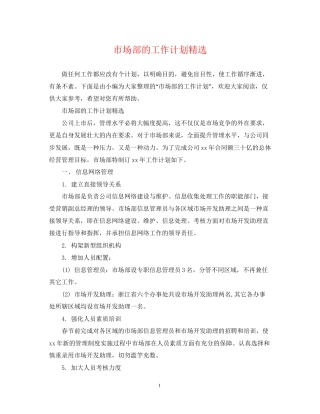 市场部的工作计划精选