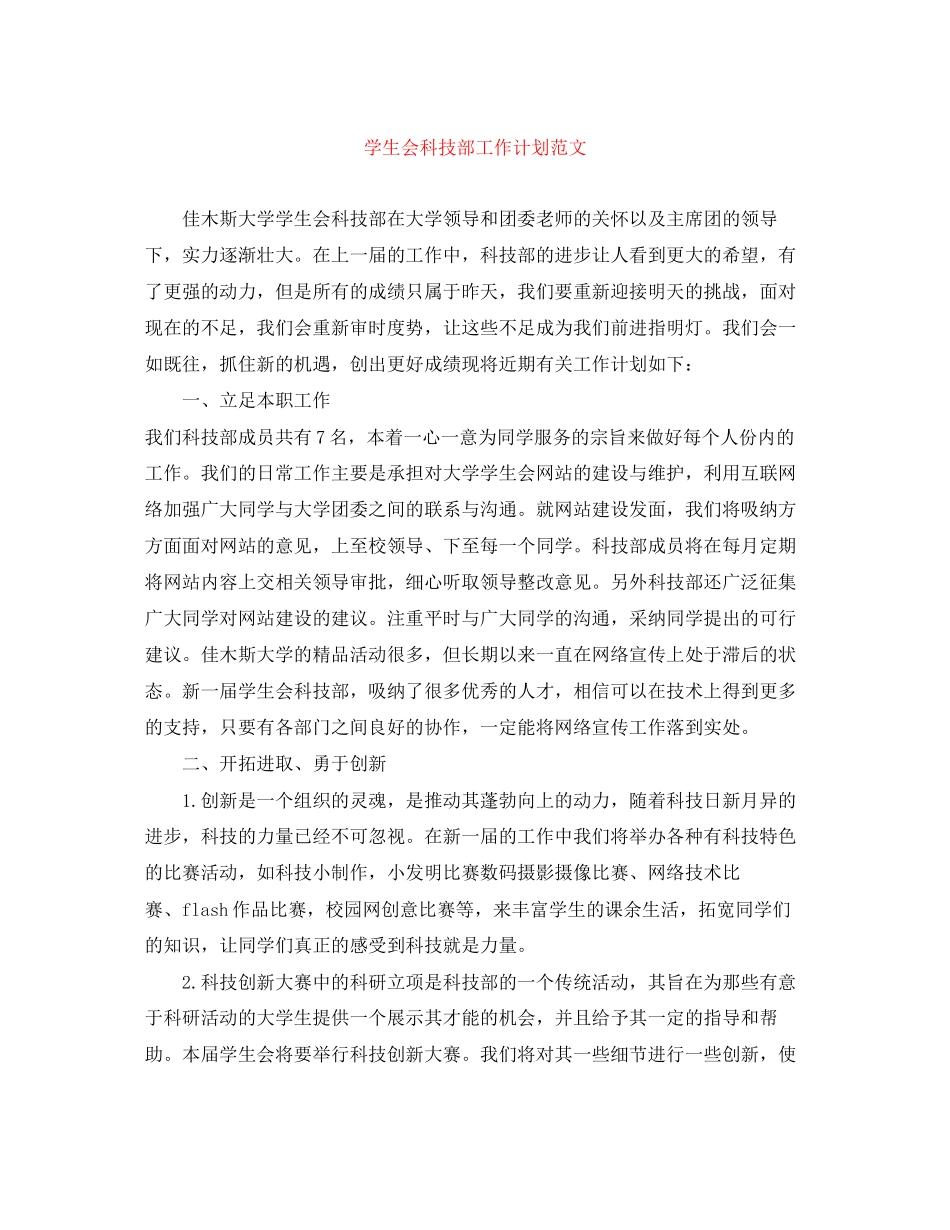 学生会科技部工作计划范文_第1页