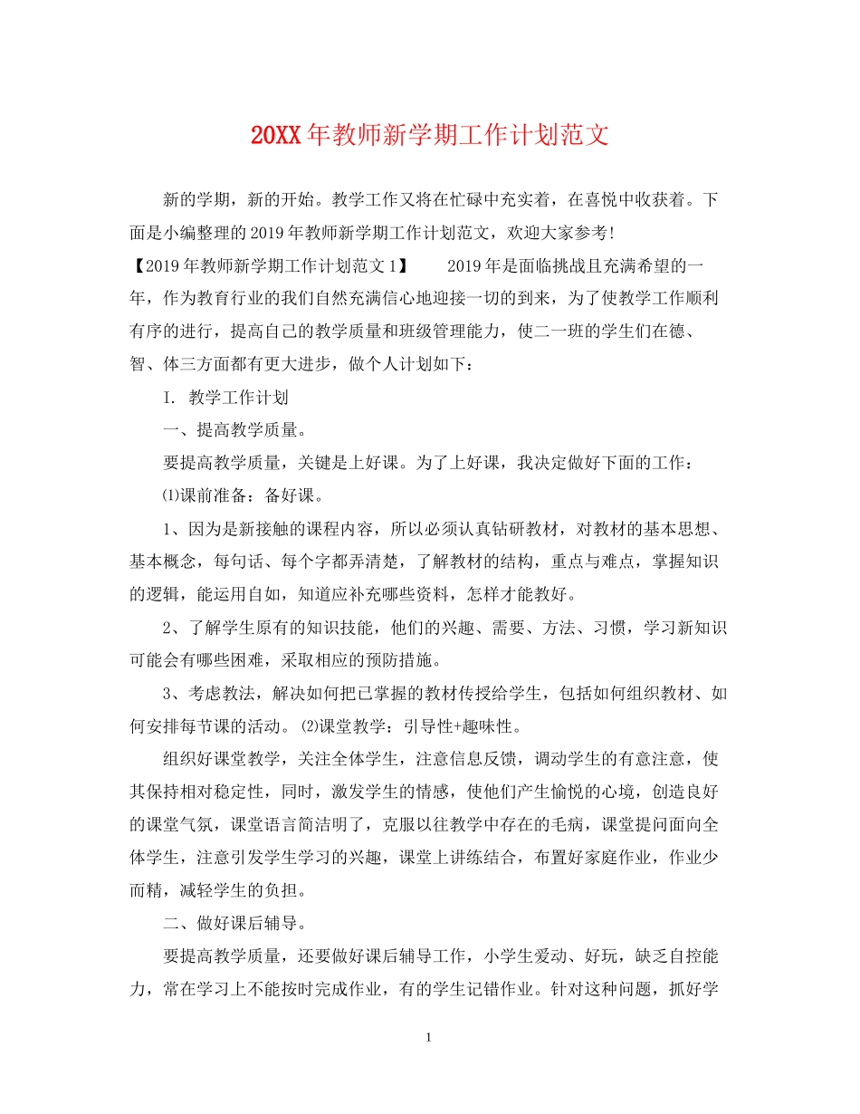 教师新学期工作计划范文_第1页