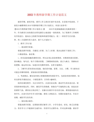教师新学期工作计划范文